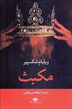 مکبث | مرکز فرهنگی آبی