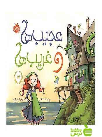 عجیب ها و غریب ها پرتقال - سیب ترش - SibTorsh مولف:بن هتکی