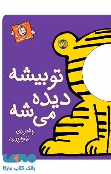 تو بیشه دیده می شه نشر افق