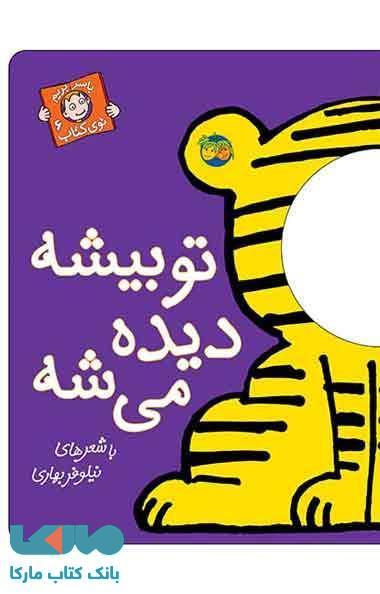 تو بیشه دیده می شه نشر افق
