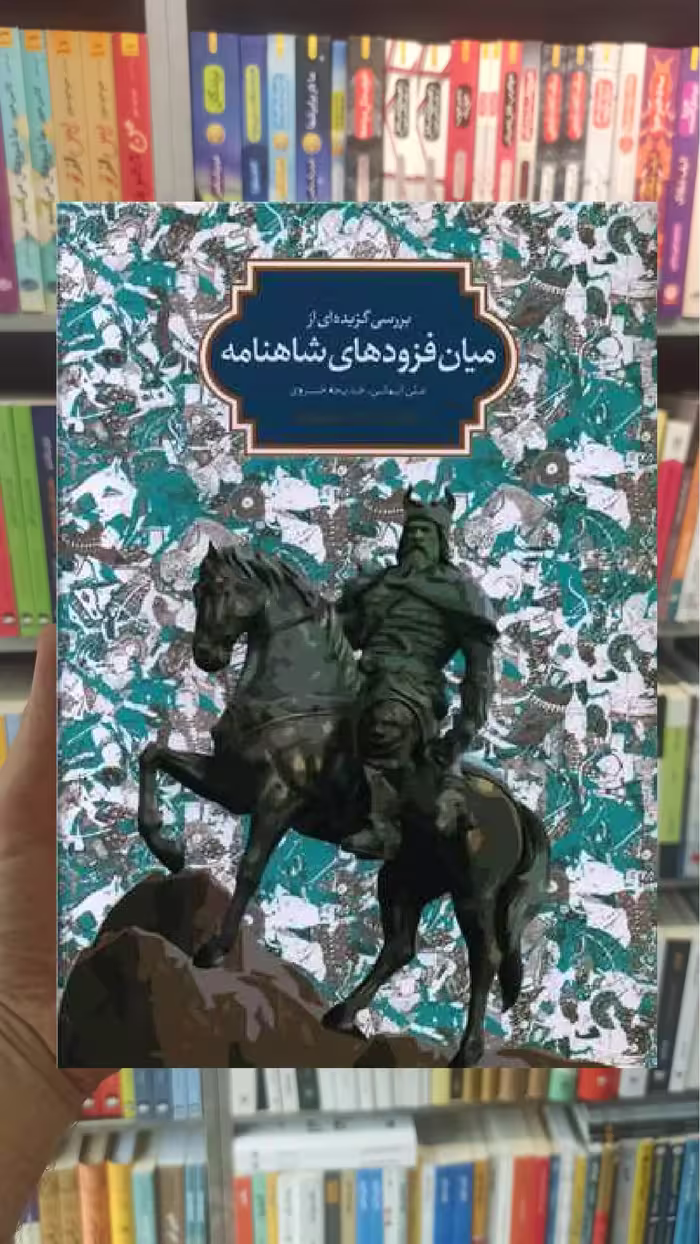 بررسی گزیده ای از میان فزودهای شاهنامه علی ایمانی سخن - بانک کتاب ماندگار-قیمت-خرید-کتاب-کمک-درسی-کنکور-دانشگاهی