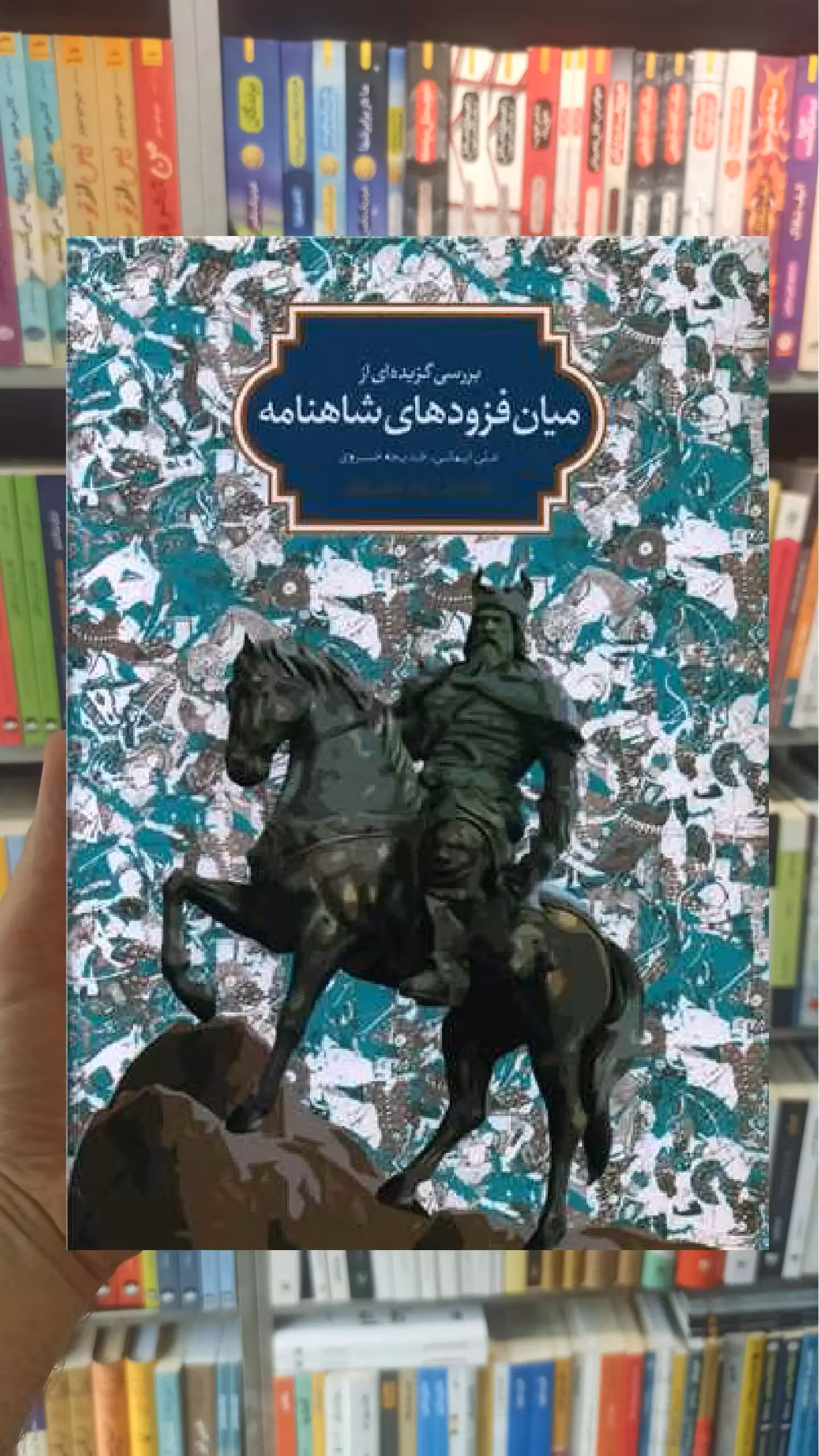 بررسی گزیده ای از میان فزودهای شاهنامه علی ایمانی سخن - بانک کتاب ماندگار-قیمت-خرید-کتاب-کمک-درسی-کنکور-دانشگاهی