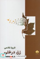 قیمت و خرید کتاب زن درختی اثر فریبا خادمی | ایده بوک