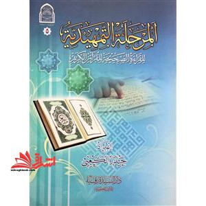 المرحله التمهیدیه - فروشگاه کتاب اشراق