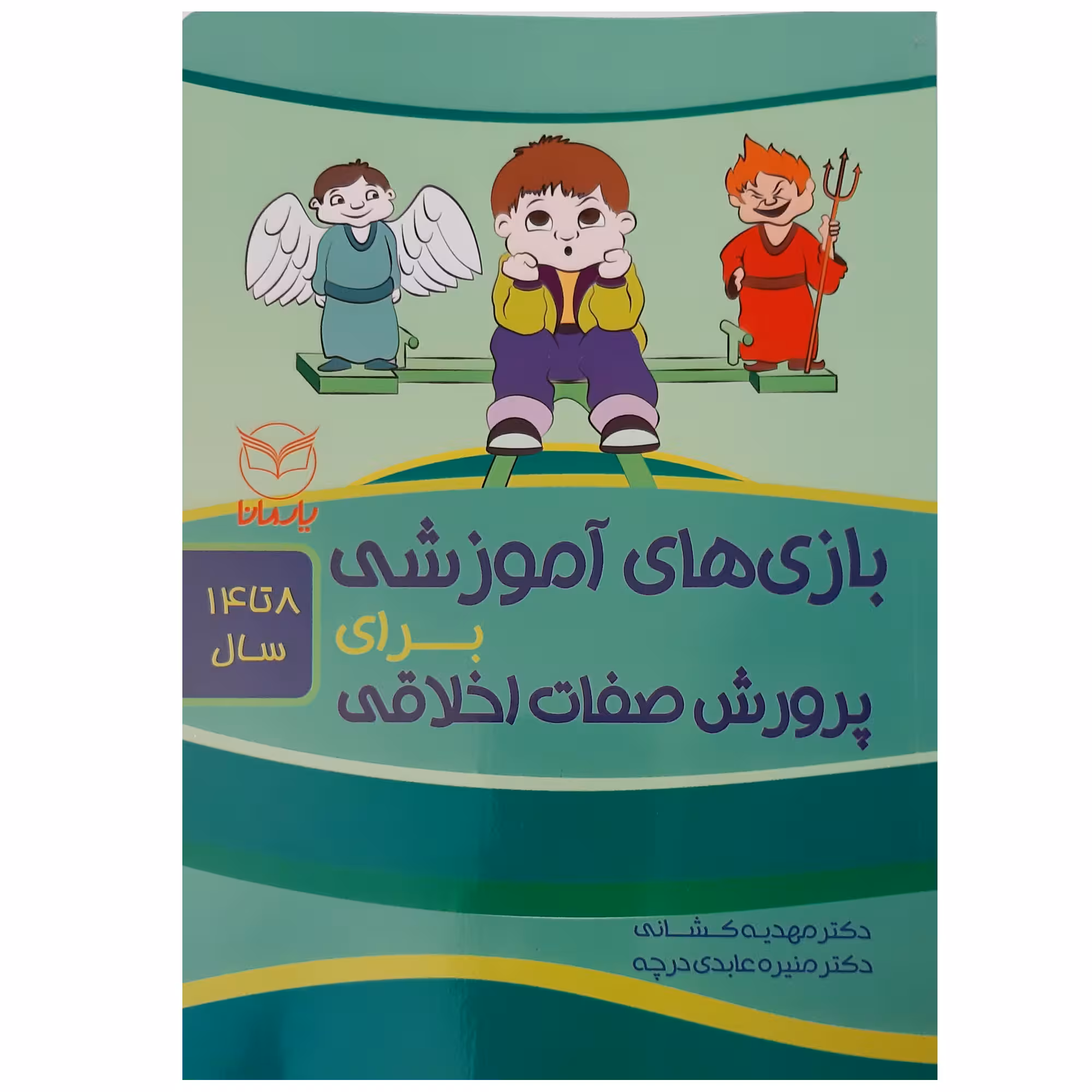 کتاب بازی های آموزشی برای پرورش صفات اخلاقی ویژه 8 تا 14 سال اثر جمعی از نویسندگان انتشارات یارمانا