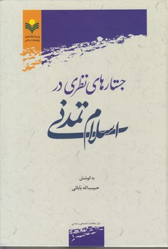 خرید کتاب جستارهای نظری در اسلام تمدنی — کتابسرای طه