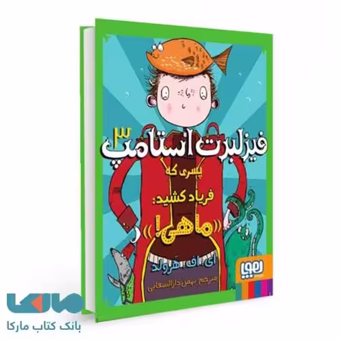 فیزلبرت استامپ 3 (پسری که فریاد کشید:ماهی!) هوپا