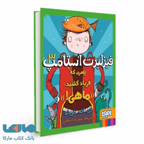 فیزلبرت استامپ 3 (پسری که فریاد کشید:ماهی!) هوپا