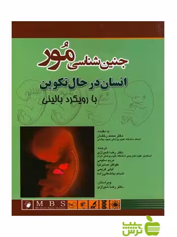 جنین شناسی مور با رویکرد بالینی اندیشه رفیع - سیب ترش - SibTorsh