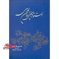 کتاب دستور تاریخی زبان فارسی - فروشگاه کتاب اشراق