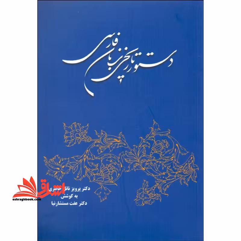 کتاب دستور تاریخی زبان فارسی - فروشگاه کتاب اشراق