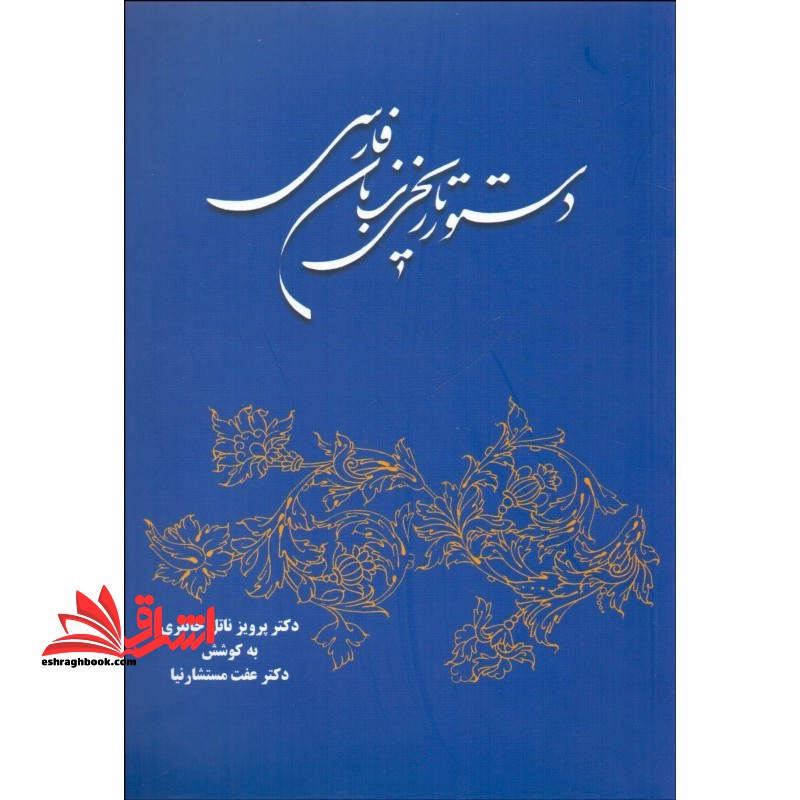 کتاب دستور تاریخی زبان فارسی - فروشگاه کتاب اشراق