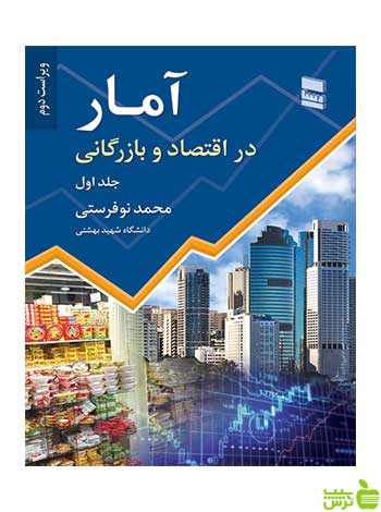 آمار در اقتصاد و بازرگانی جلد1 محمد نوفرستی رسا - سیب ترش - SibTorsh