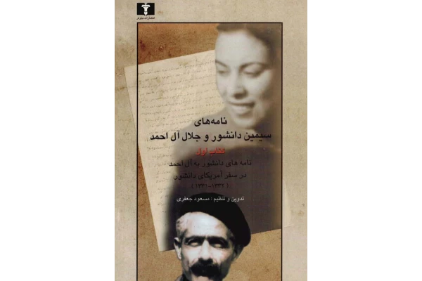 کتاب نامههای سیمین دانشور و جلال آل احمد 1 - کتابخانه مجازی واتیکان