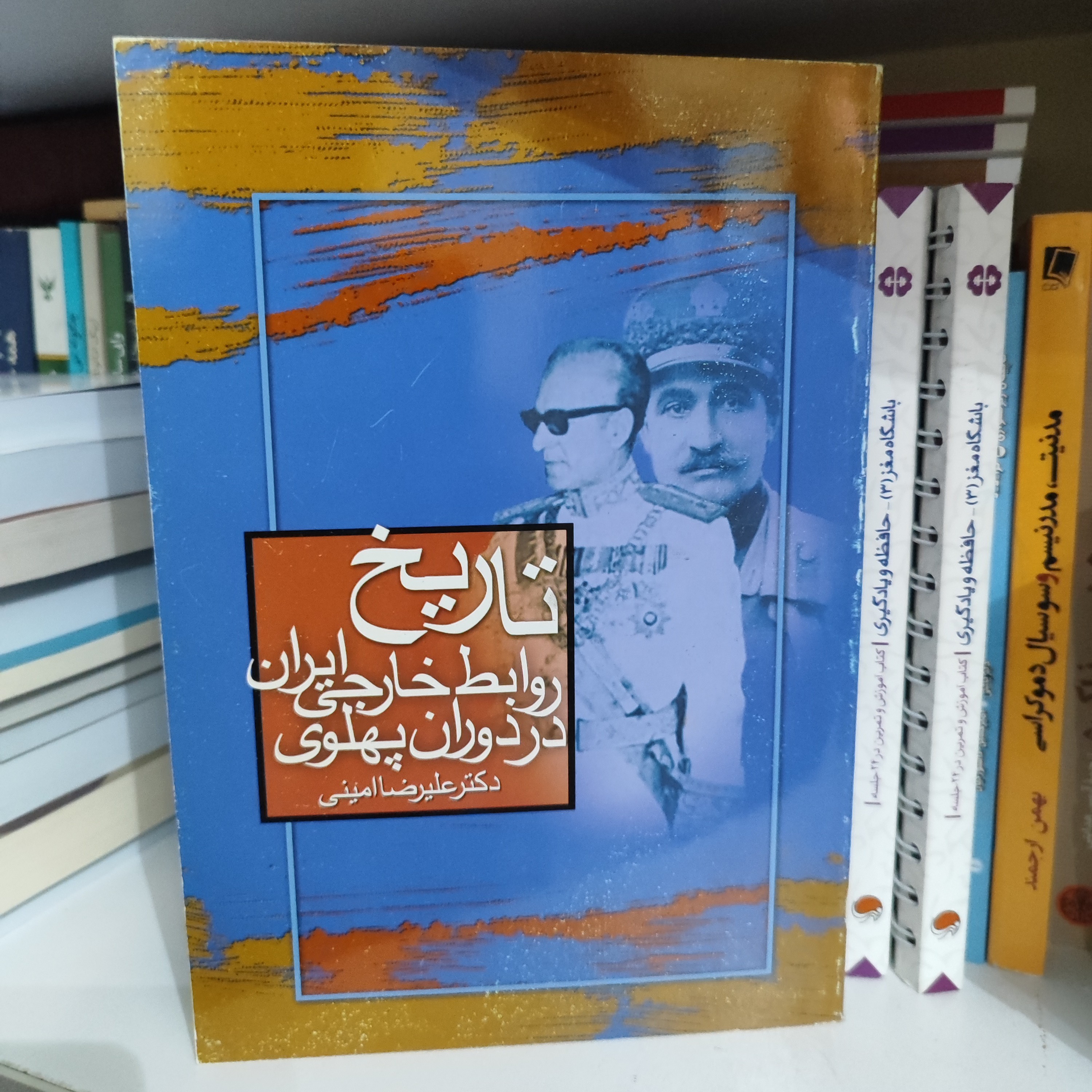 تاریخ روابط خارجی ایران در دوران پهلوی از علیرضا امینی