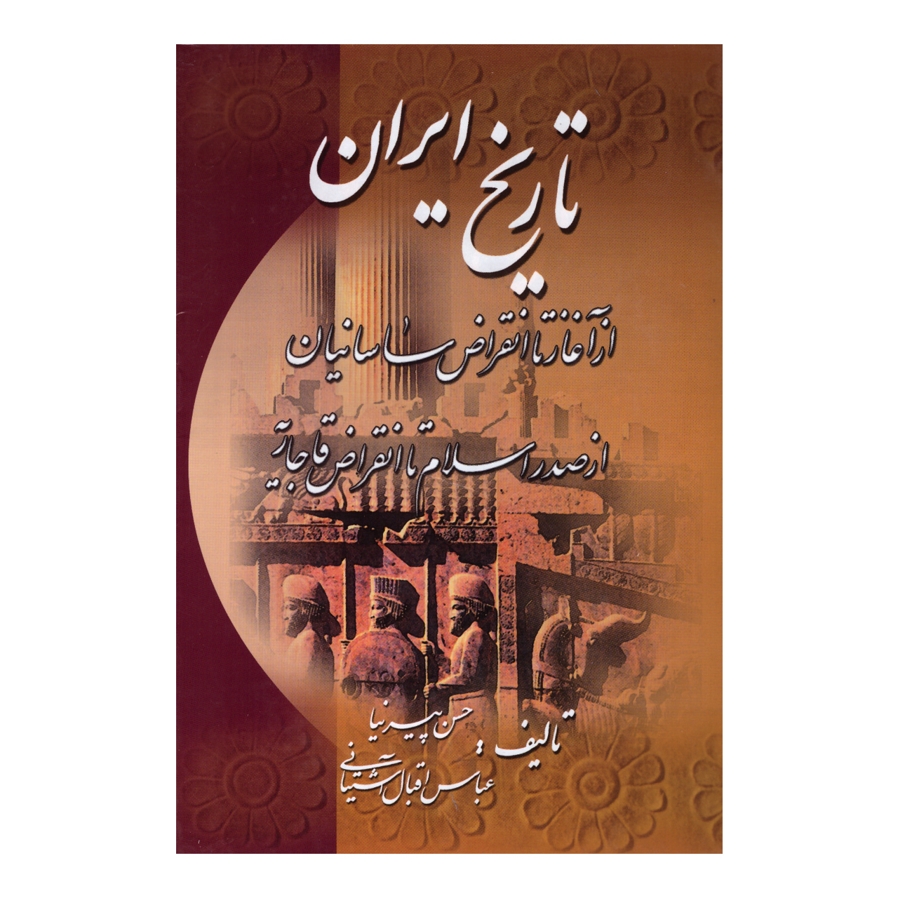 کتاب تاریخ ایران اثر حسن پیرنیا و عباس اقبال آشتیانی انتشارت میلاد