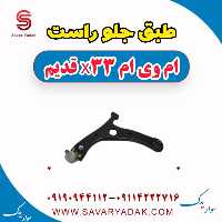 طبق جلو راست ام وی ام x33 قدیم