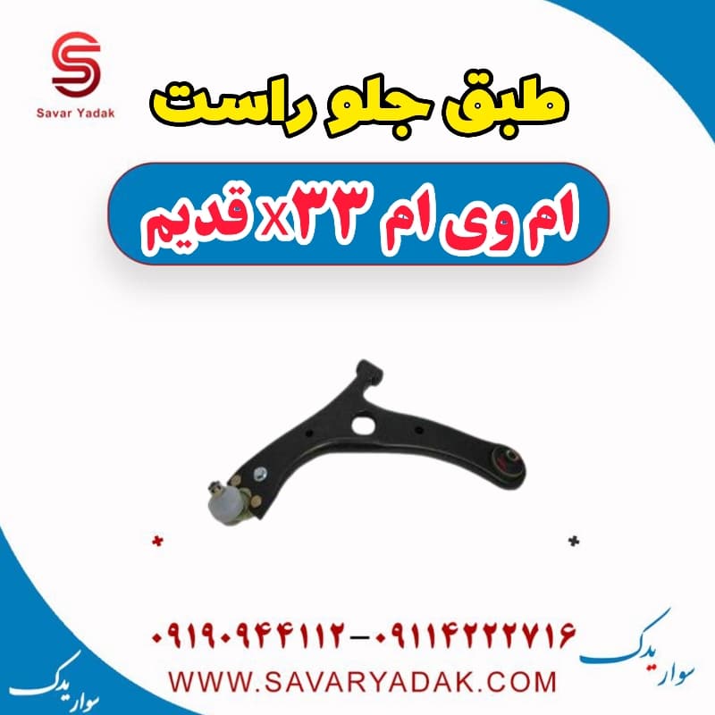 طبق جلو راست ام وی ام x33 قدیم