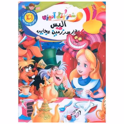 کتاب شعر و رنگ آمیزی (41)(آلیس در سرزمین عجایب)(رحلی) اثر الهه حسین زاده