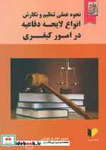 کتاب نحوه عملی تنظیم و نگارش انواع لایحه دفاعیه در امور کیفری | ایده بوک