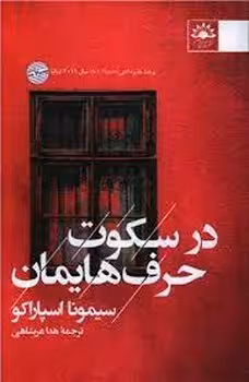 در سکوت حرف هایمان | مرکز فرهنگی آبی