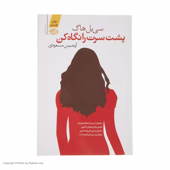 کتاب پشت سرت را نگاه کن اثر سی بل هاگ نشر آموت