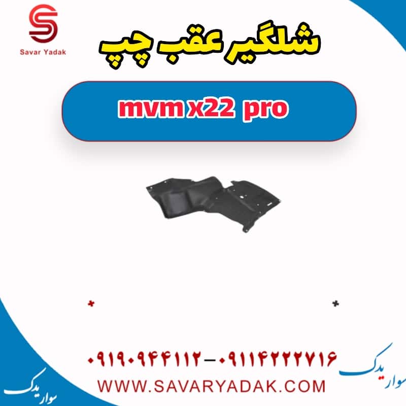 شلگیر عقب چپ ام وی ام X22 پرو
