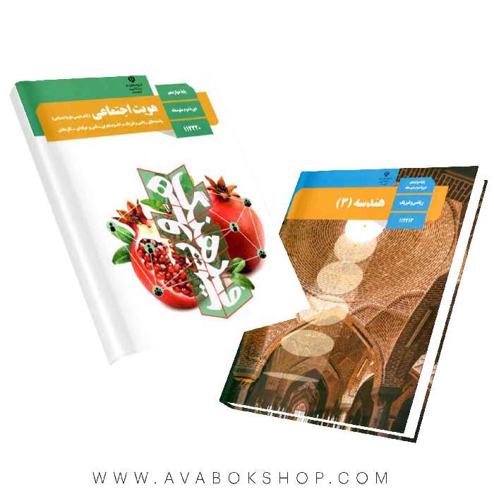 پک درسی دوازدهم ریاضی {چاپ جدید}