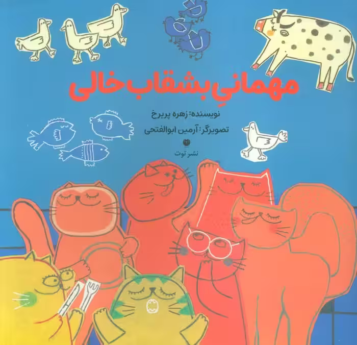 مهمانی بشقاب خالی (گلاسه) - ناشربوک | خرید آنلاین کتاب