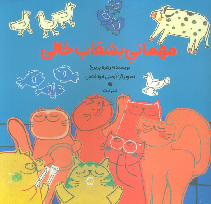 مهمانی بشقاب خالی (گلاسه) - ناشربوک | خرید آنلاین کتاب