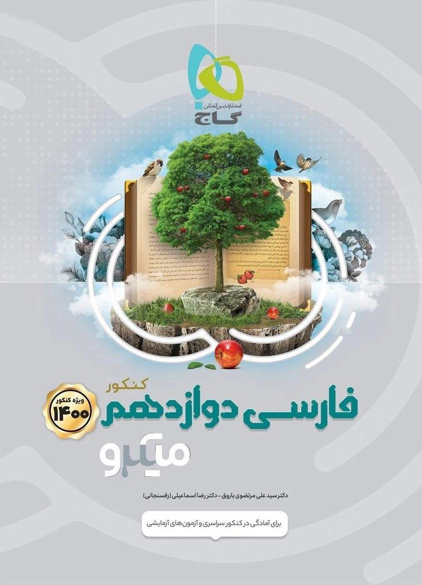 میکرو ادبیات فارسی دوازدهم گاج