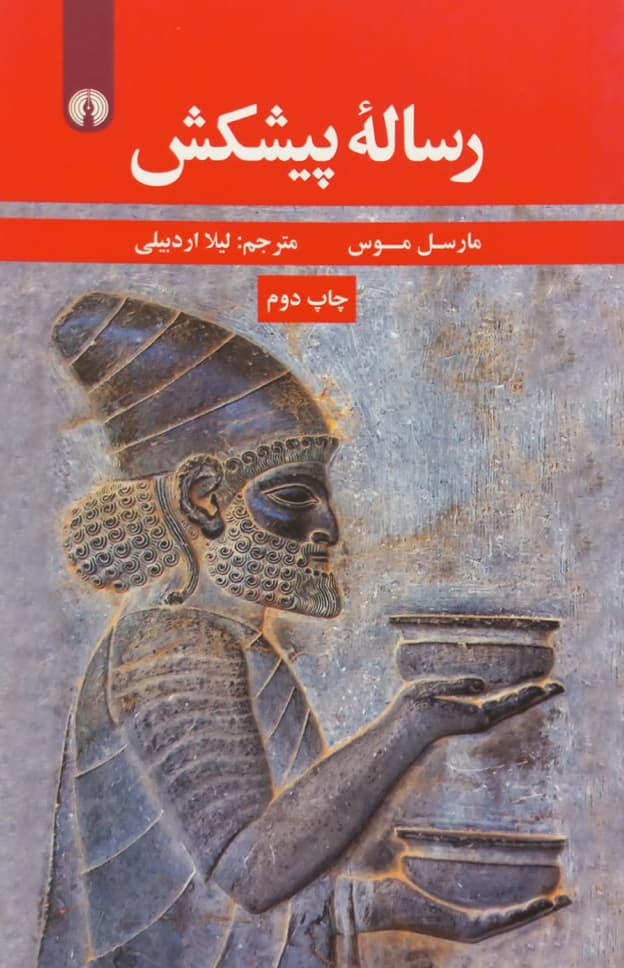 رساله پیشکش | مارسل موس