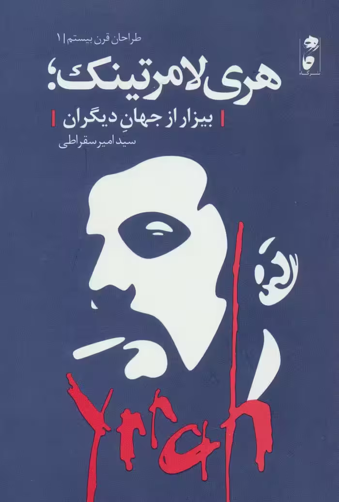 هری لامرتینک؛بیزار از جهان دیگران - ناشربوک | خرید آنلاین کتاب