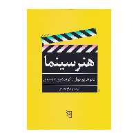 کتاب هنر سینما
