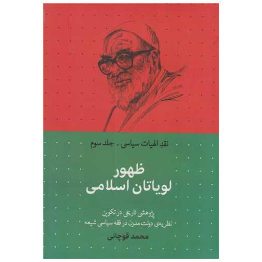 کتاب ظهور لویاتان اسلامی اثر محمد قوچانی