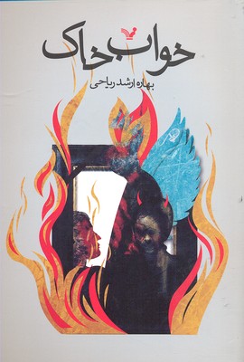 خواب خاک