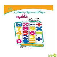 دو کلمه حرف ماشین حساب ششم دبستان فاطمی - سیب ترش - SibTorsh