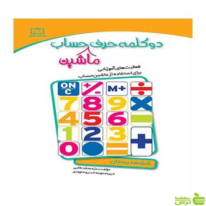 دو کلمه حرف ماشین حساب ششم دبستان فاطمی - سیب ترش - SibTorsh