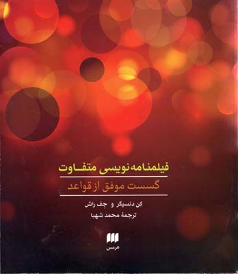 فیلمنامه نویس متفاوت