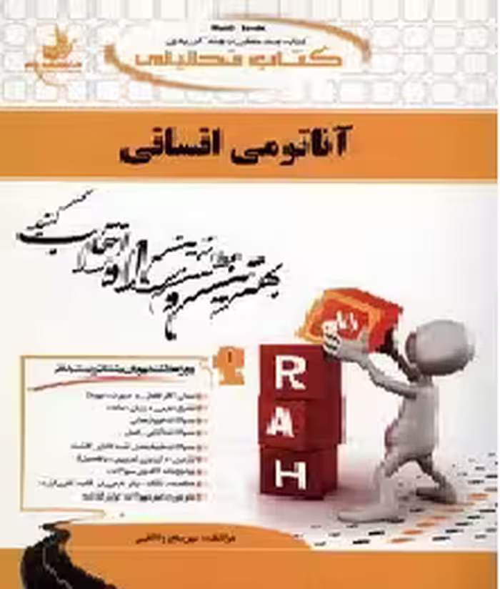 آناتومی انسانی ( علی اصغر رواسی – مریم واثقی ) کتاب تحلیلی کد 142