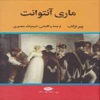 ماری آنتوانت - کتاب‌فروشی کوچه کتاب