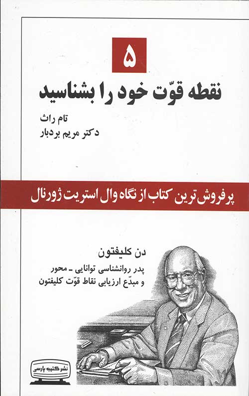 5 نقطه قوت برتر خود را بشناسید