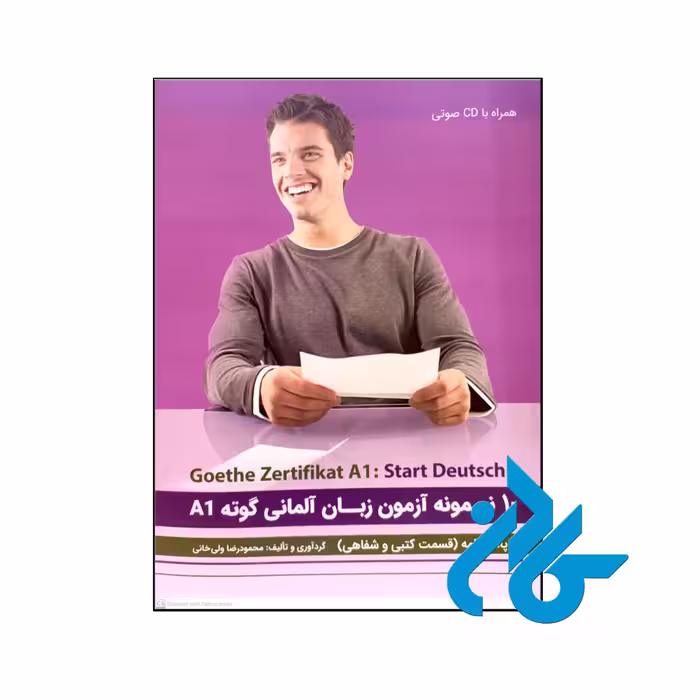 خرید و قیمت کتاب 10 نمونه آزمون زبان آلمانی گوته A1 از فروشگاه کادن