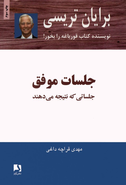 جلسات موفق (جلساتی که نتیجه می دهند) - ناشربوک | خرید آنلاین کتاب