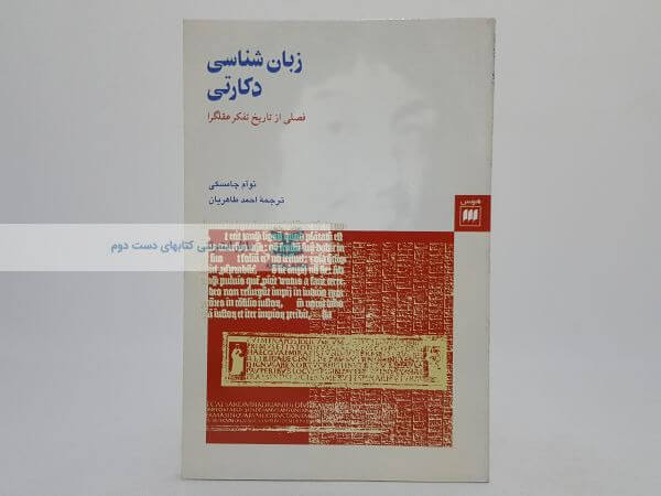 زبان شناسی دکارتی نوشتهی نوام چامسکی