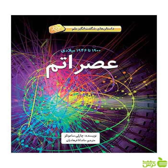 عصر اتم چارلی ساموئلز فاطمی - سیب ترش - SibTorsh چارلی ساموئلز