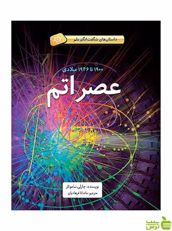 عصر اتم چارلی ساموئلز فاطمی - سیب ترش - SibTorsh چارلی ساموئلز