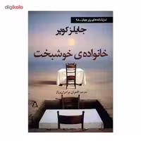 کتاب خانواده ی خوشبخت اثر جایلز کوپر