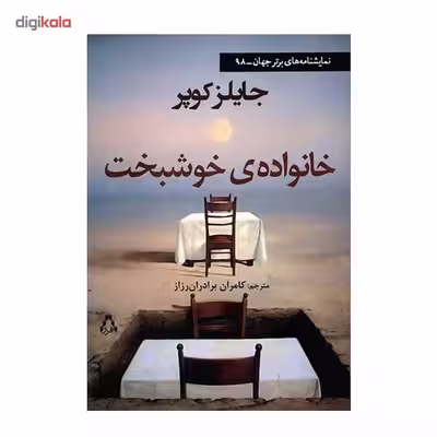 کتاب خانواده ی خوشبخت اثر جایلز کوپر