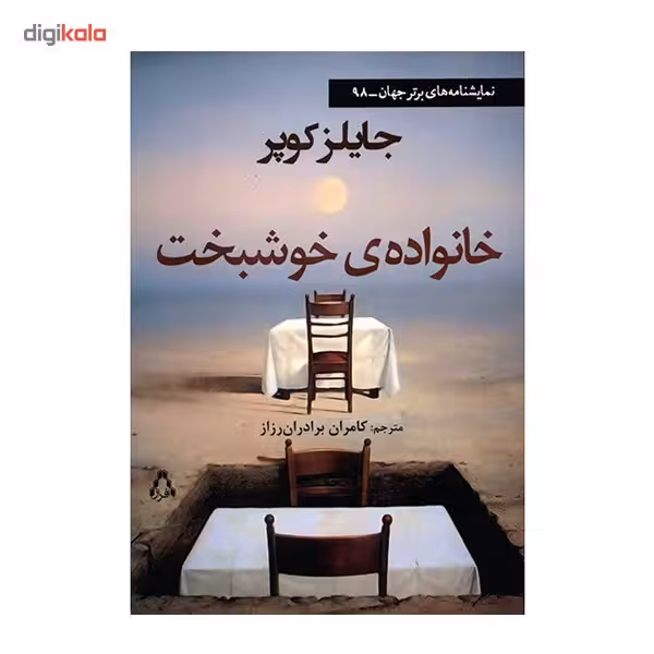 کتاب خانواده ی خوشبخت اثر جایلز کوپر